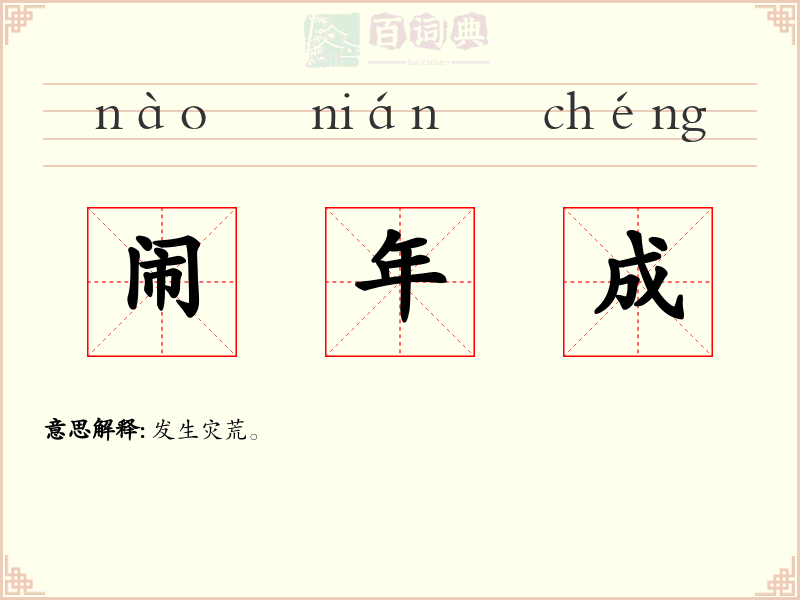闹年成
