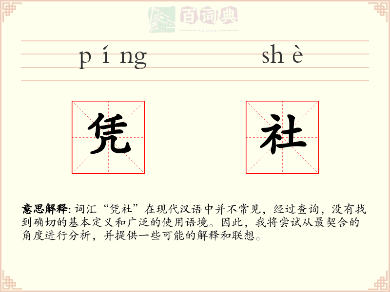 凭社