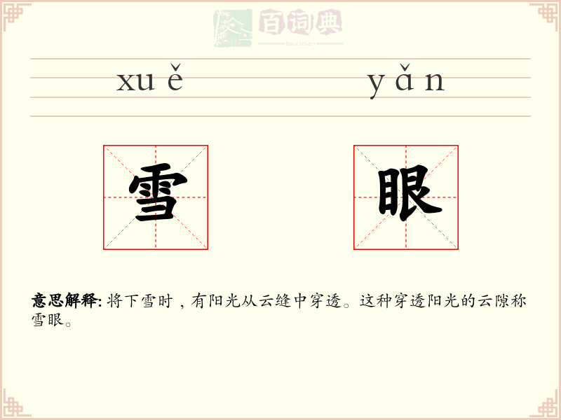 雪眼