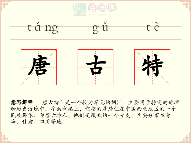 唐古特