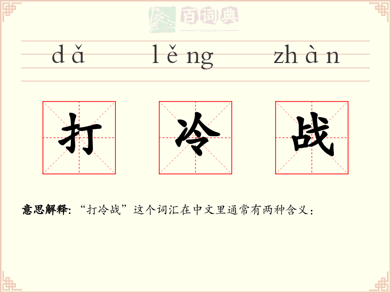 打冷战