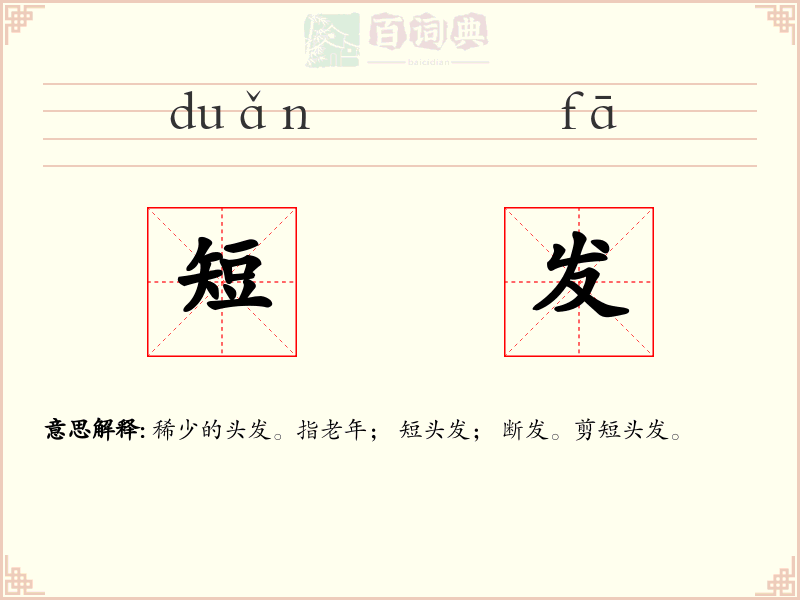 短发