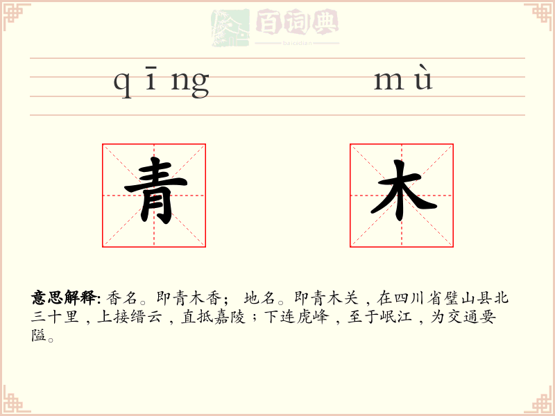 青木