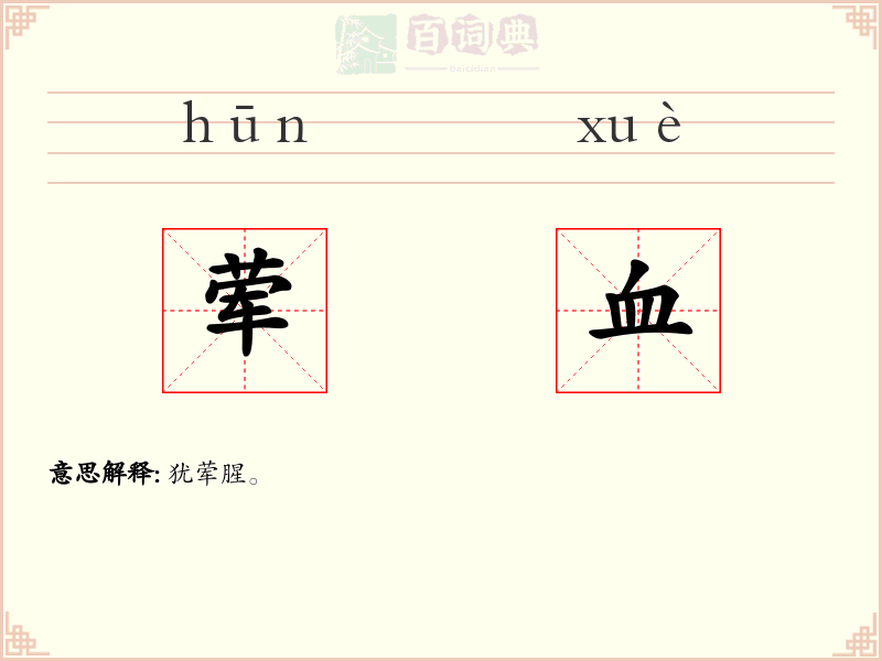荤血