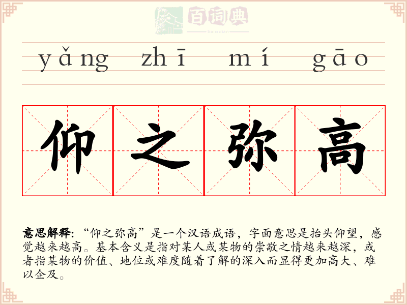仰之弥高