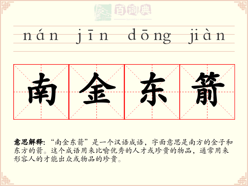 南金东箭