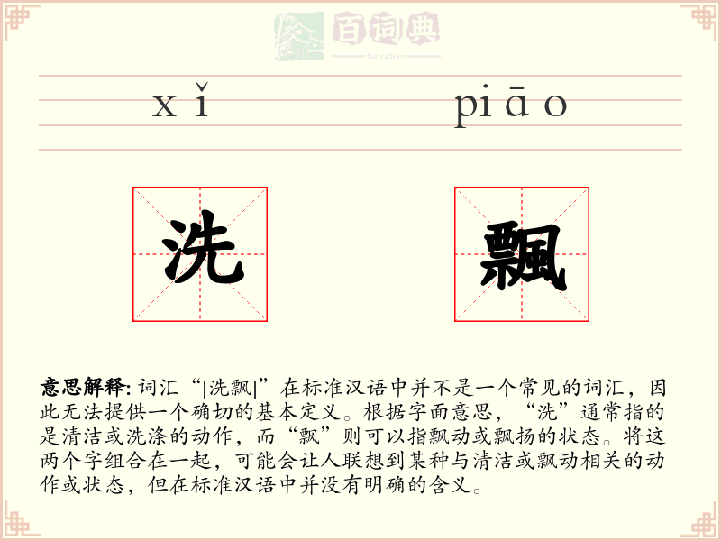 洗飄