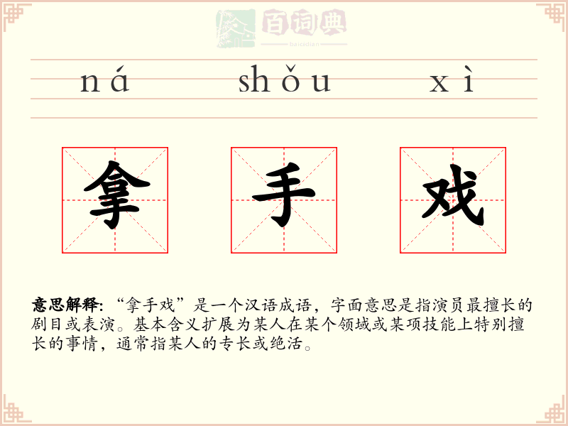 拿手戏