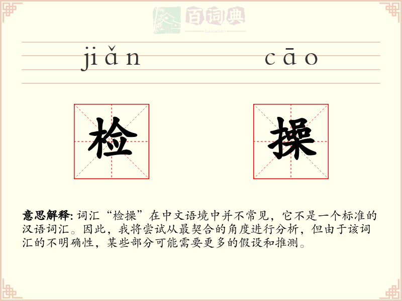 检操