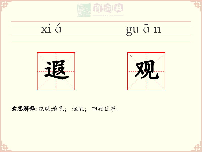 遐观