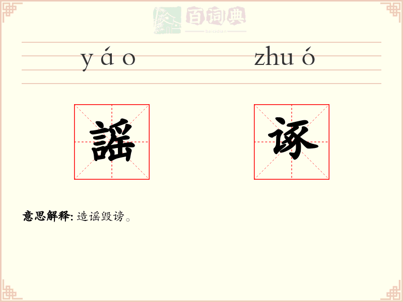 謡诼