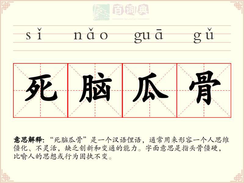 死脑瓜骨