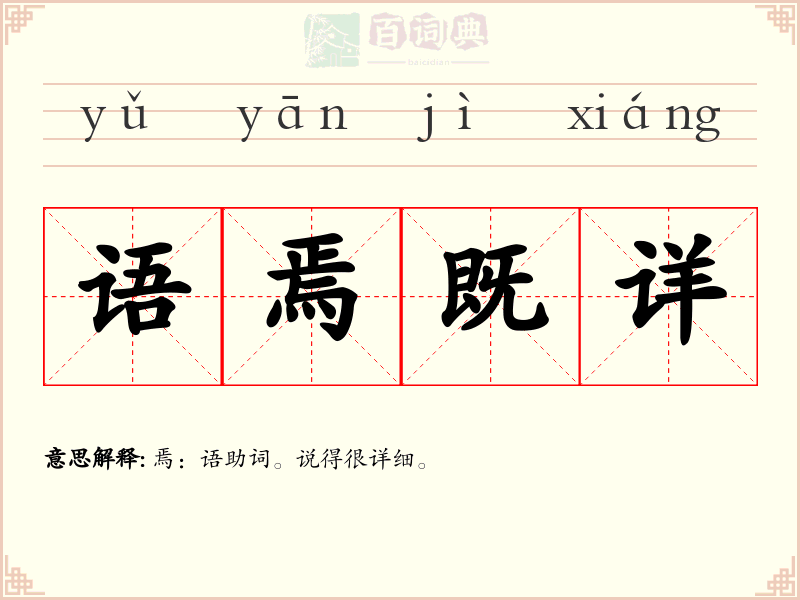 语焉既详