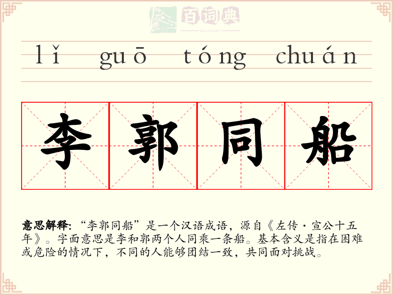 李郭同船