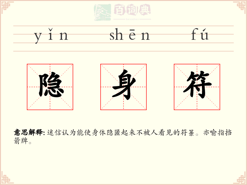 隐身符