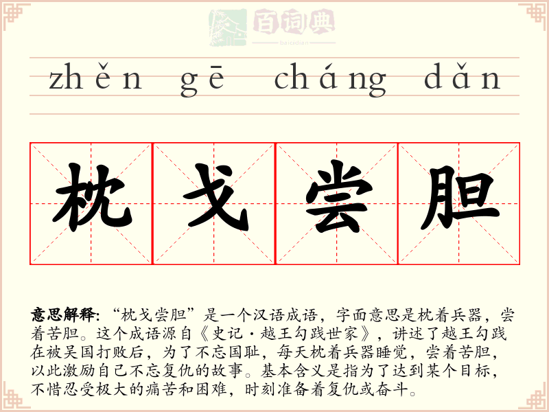 枕戈尝胆