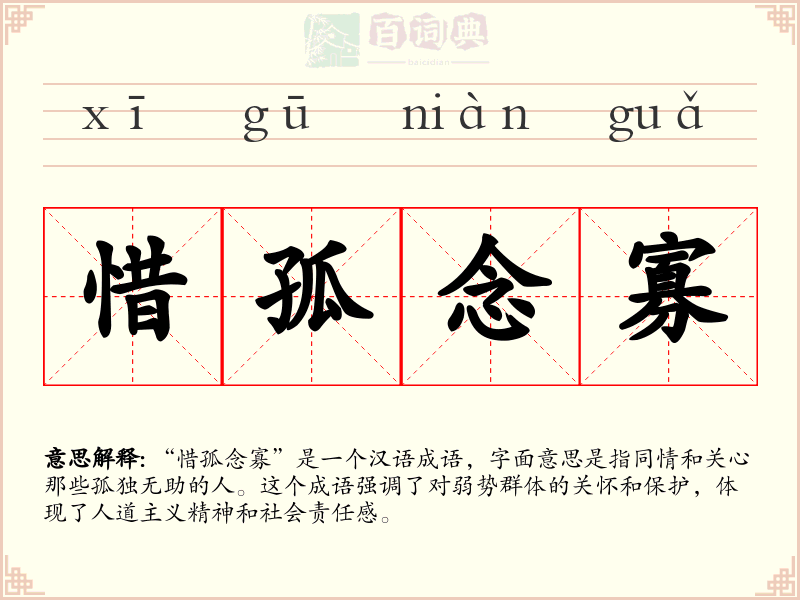 惜孤念寡