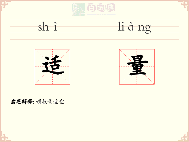 适量