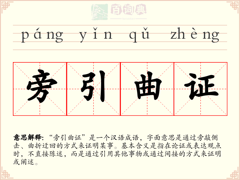 旁引曲证