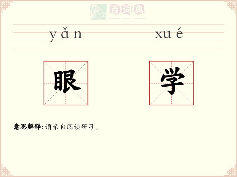 眼学