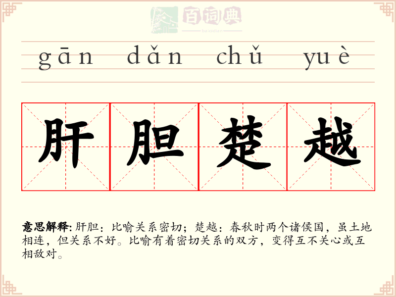 肝胆楚越
