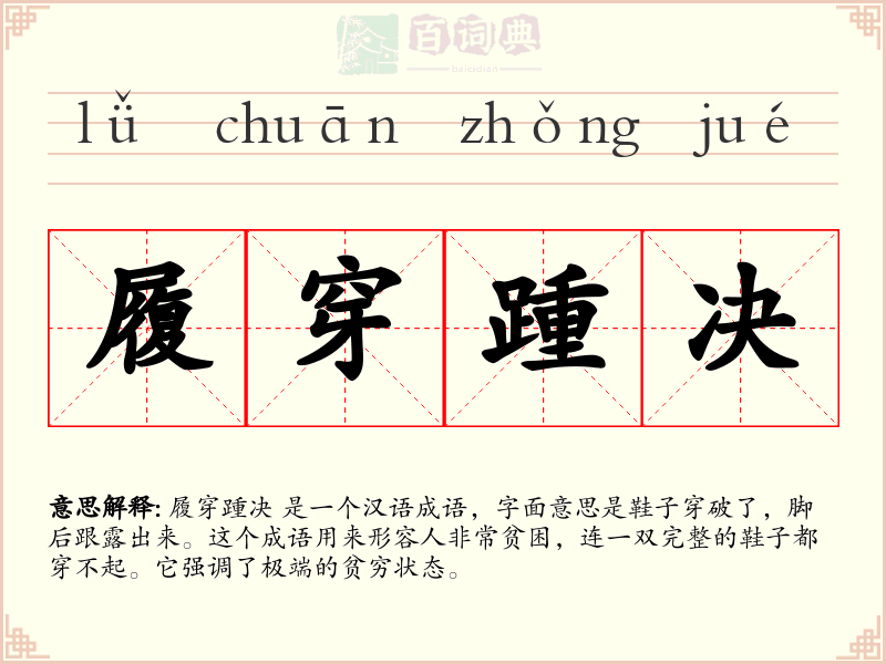 履穿踵决