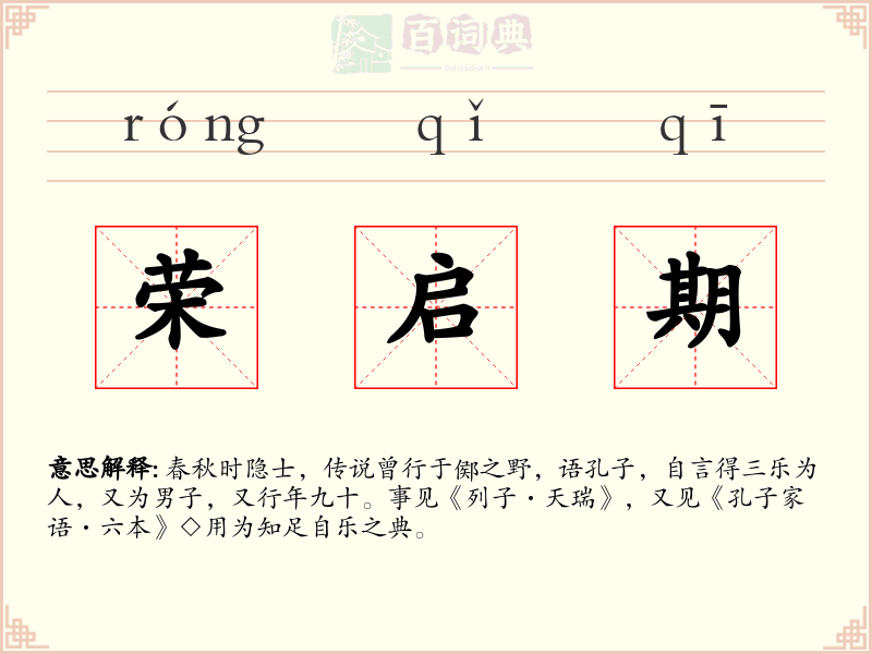 荣启期
