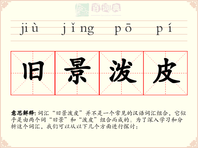 旧景泼皮