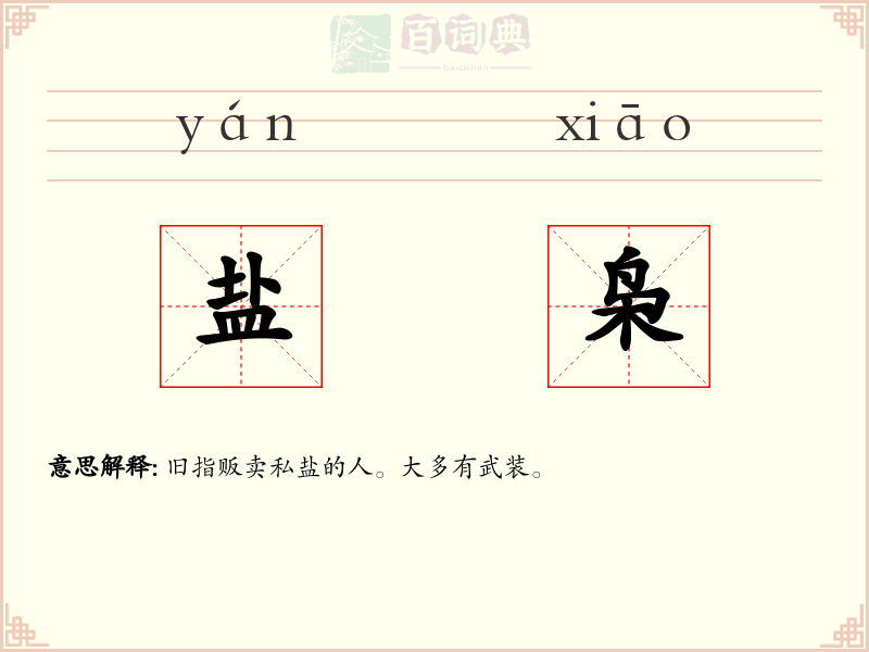盐枭