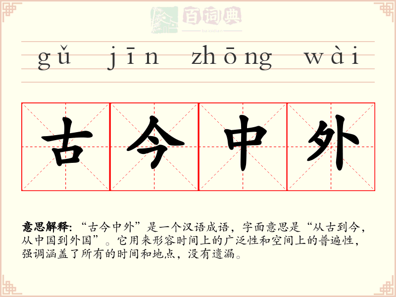 古今中外
