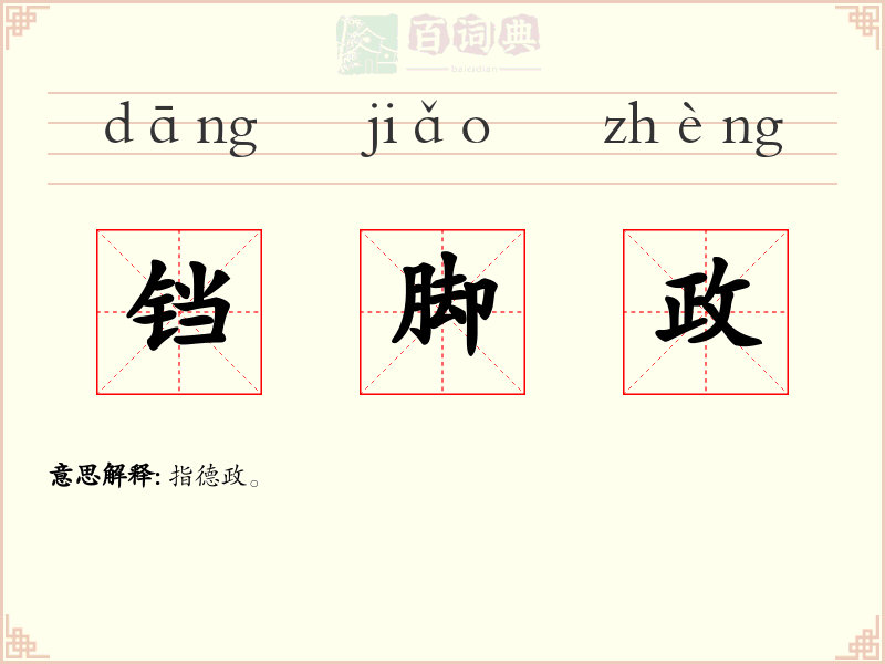 铛脚政