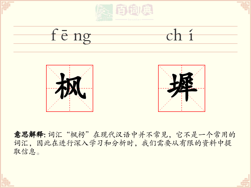 枫墀