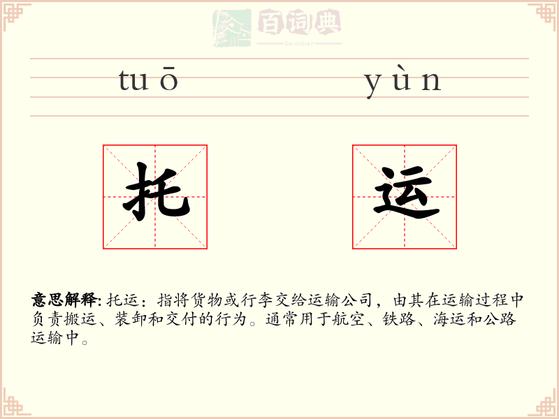 托运
