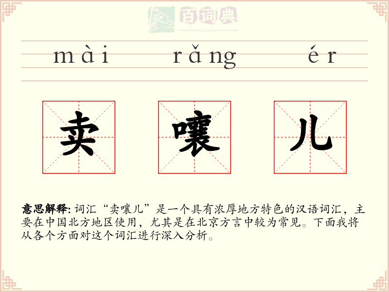 卖嚷儿