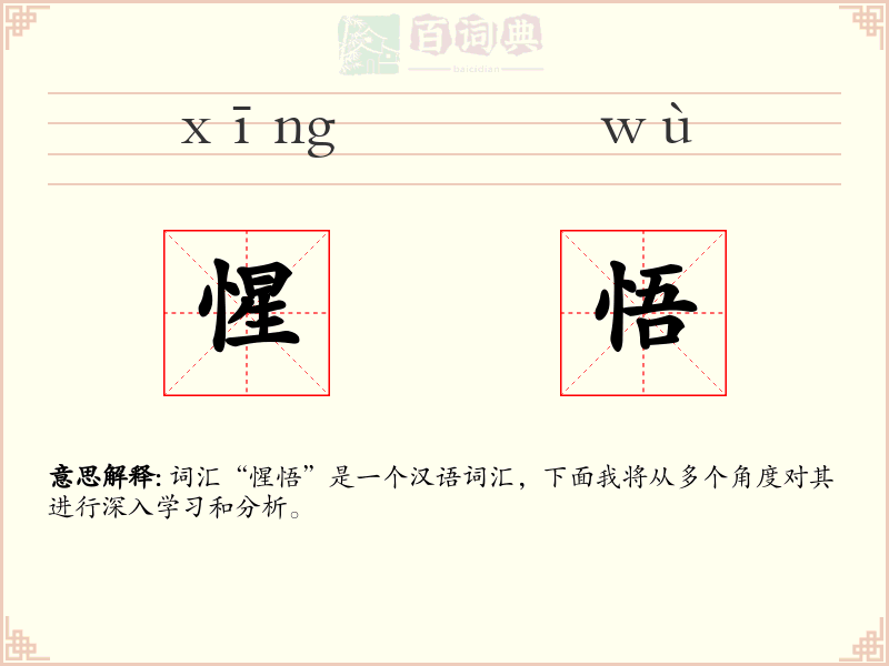 惺悟