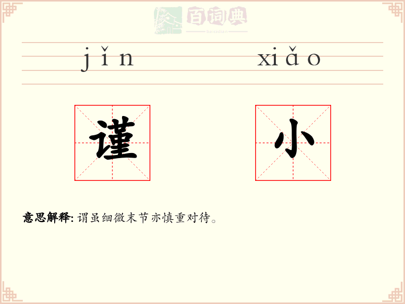 谨小