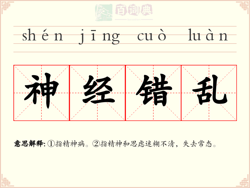 神经错乱