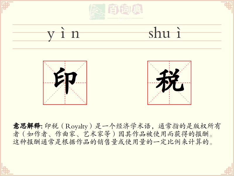印税