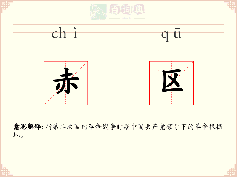 赤区