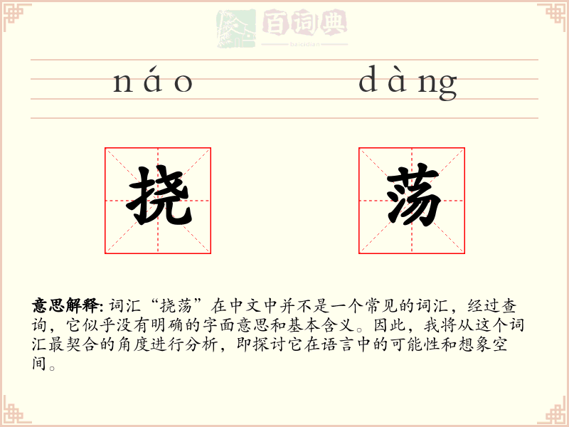 挠荡