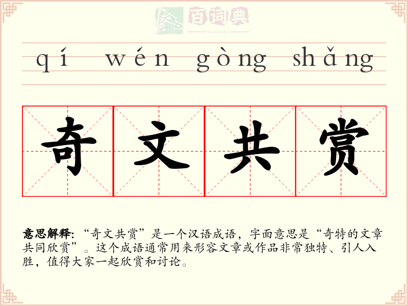 奇文共赏