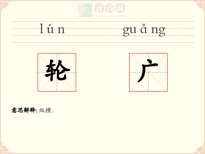 轮广