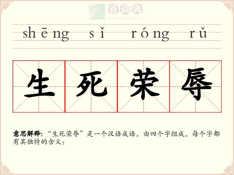 生死荣辱