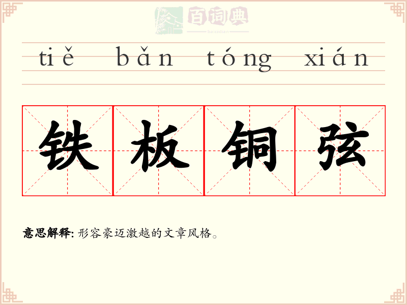 铁板铜弦