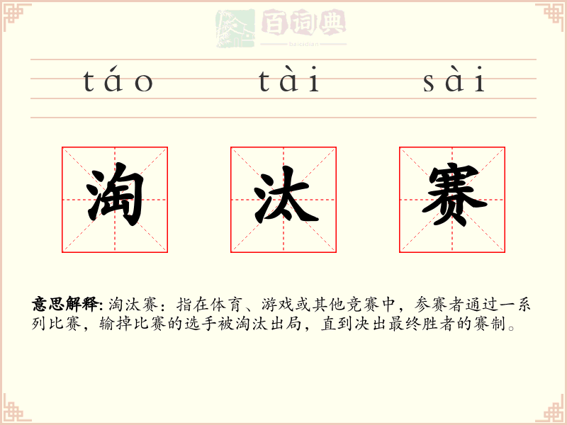 淘汰赛