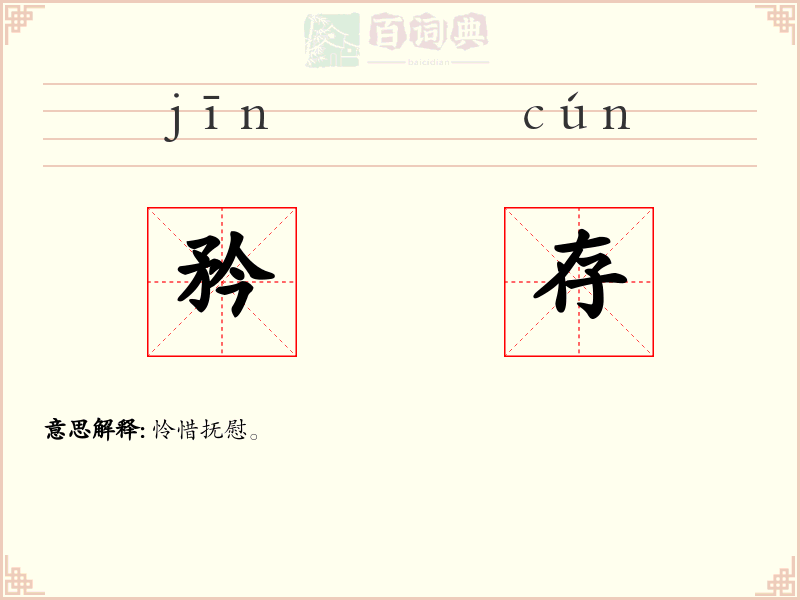 矜存