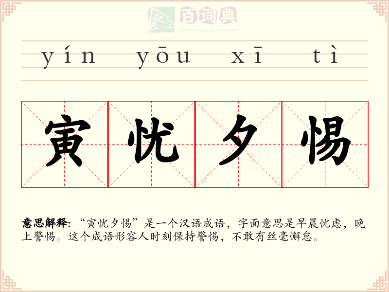 寅忧夕惕