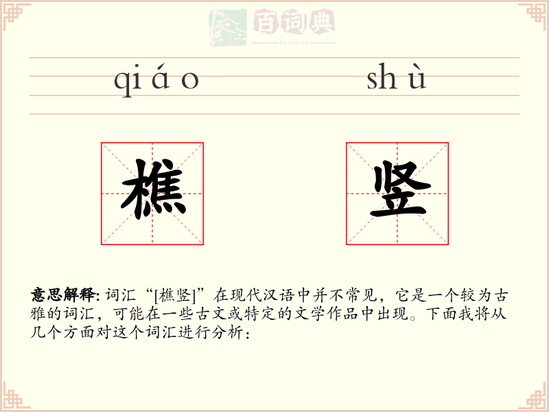 樵竖