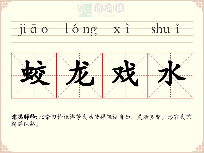 蛟龙戏水
