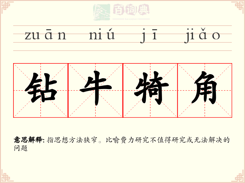 钻牛犄角